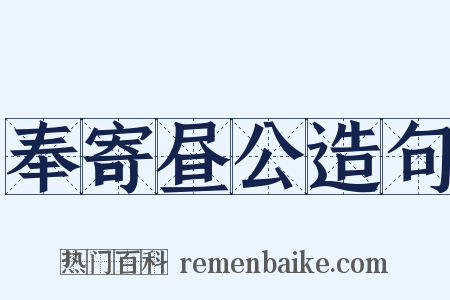 奉寄昼公造句是什么意思的图片